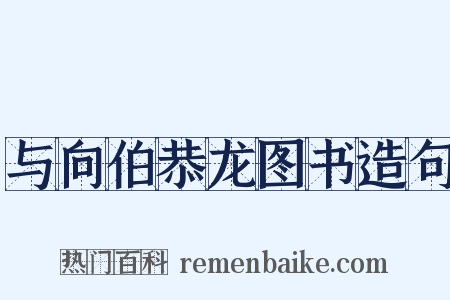 与向伯恭龙图书造句是什么意思的图片